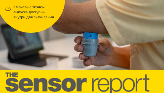 The Sensor Report. Выпуск 2/2025. Точность датчиков НМГ