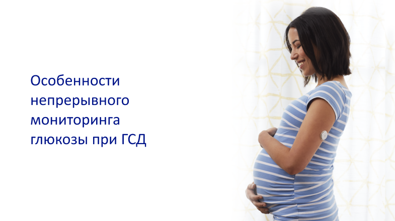 Вебинар «Особенности непрерывного мониторинга глюкозы при ГСД»